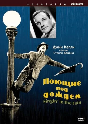 Постер Поющие под дождем 1951