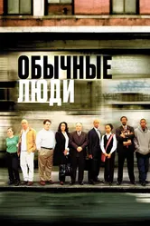 Обычные люди 2004 постер