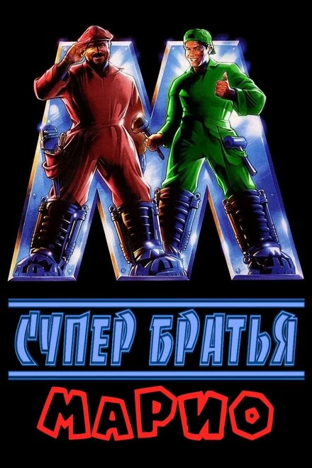 Постер Супербратья Марио 1993