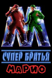 Супербратья Марио 1993 постер