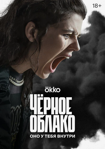 Постер Чёрное облако 2023