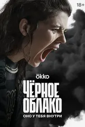 Чёрное облако 2023 постер