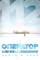 Оператор службы спасения 112 2022, Россия постер