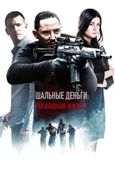 Шальные деньги: Роскошная жизнь 2013 постер