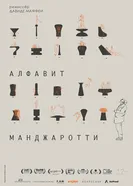 Алфавит Манджаротти постер