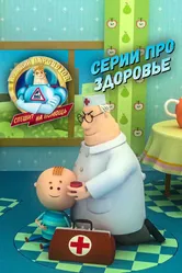 Аркадий Паровозов спешит на помощь. Серии про здоровье 2022 постер