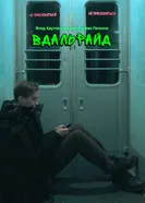 Вдальрайд постер