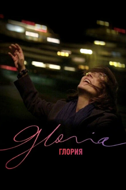 Постер Глория 2013