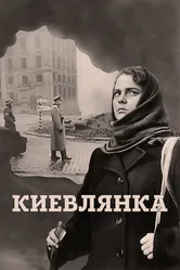 Киевлянка 1958 постер