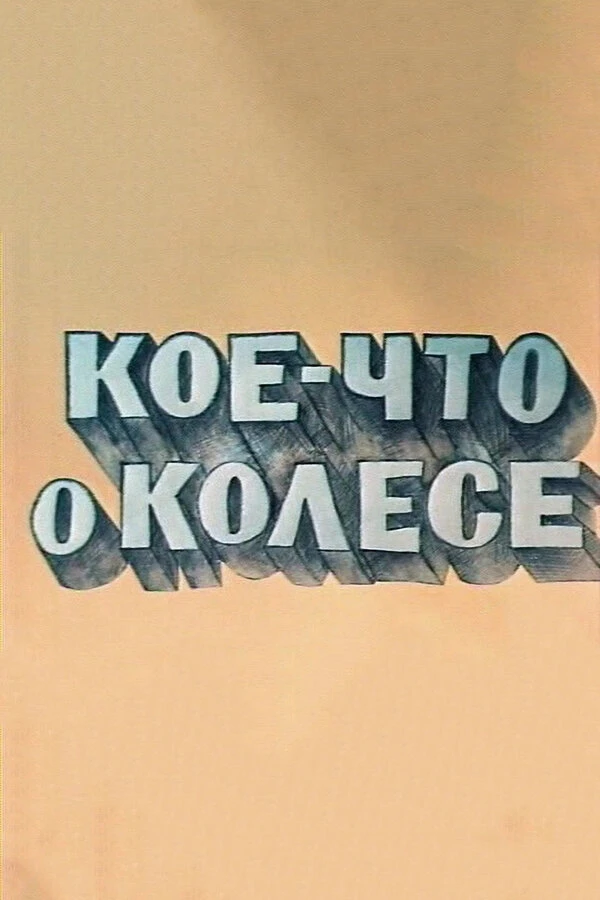 Постер фильма