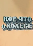 Кое-что о колесе 1975 постер