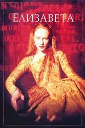 Елизавета 1998 постер