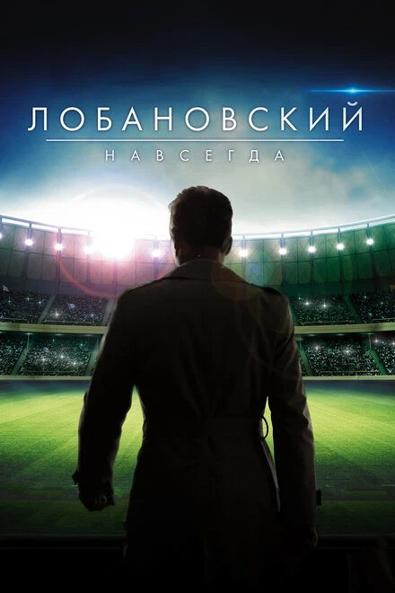 Постер Лобановский навсегда 2016
