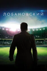 Лобановский навсегда 2016 постер