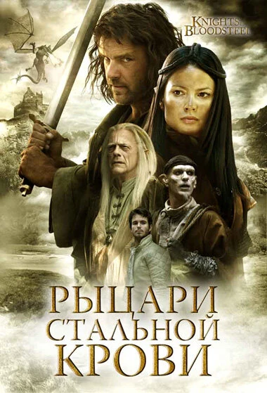 Постер Рыцари стальной крови 2009