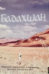 Бадахшан 2008 постер
