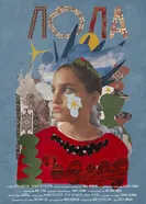 Лола 2025 постер