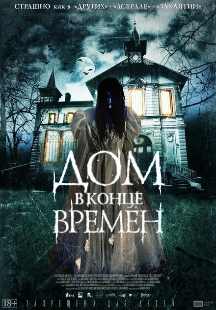 Постер Дом в конце времен 2013