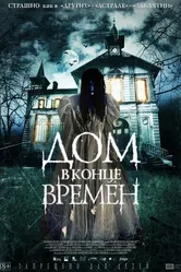 Дом в конце времен 2013 постер