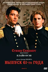 Выпуск 61−го года 1993 постер