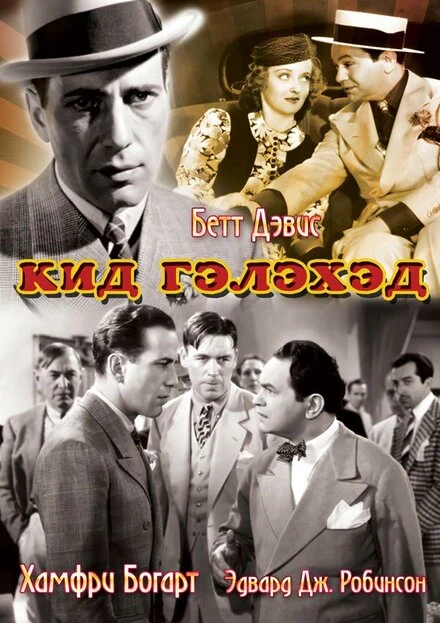 Постер Кид Гэлэхэд 1937