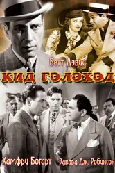 Кид Гэлэхэд 1937 постер