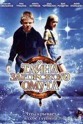 Тайна Заборского омута 2003 постер