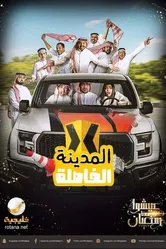 El Madina El Fasela постер