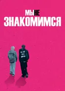 Мы не знакомимся постер