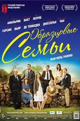 Образцовые семьи 2014 постер