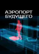 Аэропорт будущего 2017 постер