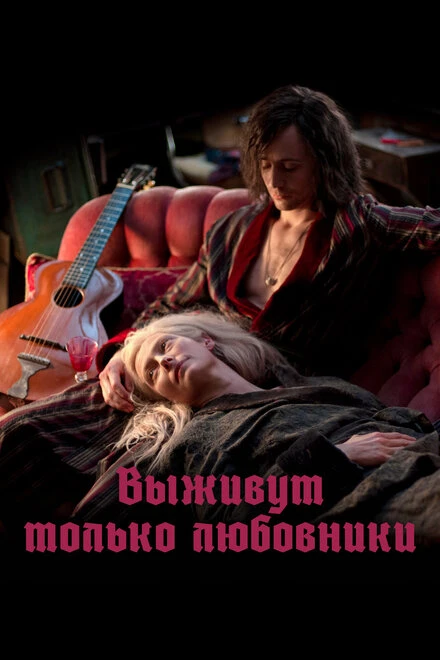 Постер Выживут только любовники 2013