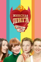 Женская лига 2006 постер