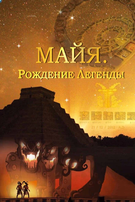 Постер Майя. Рождение легенды 2014