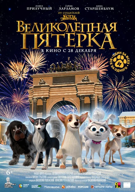 Постер Великолепная пятерка 2023