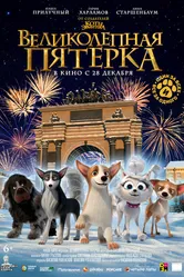 Великолепная пятерка 2023 постер