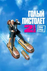 Голый пистолет 2 1/2: Запах страха 1991 постер