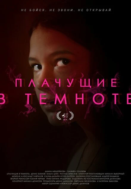 Постер Плачущие в темноте 2019