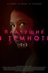 Плачущие в темноте 2019 постер