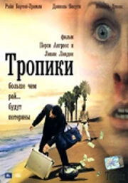 Постер Тропики 2004