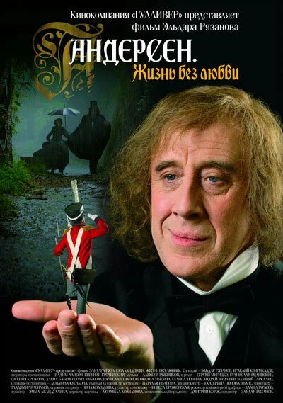 Постер Андерсен. Жизнь без любви 2006