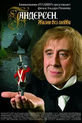 Андерсен. Жизнь без любви 2006 постер