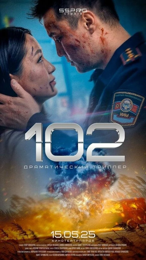 Постер 102 2025