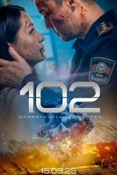 102 2025 постер