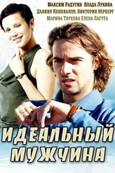 Идеальный мужчина 2014 постер