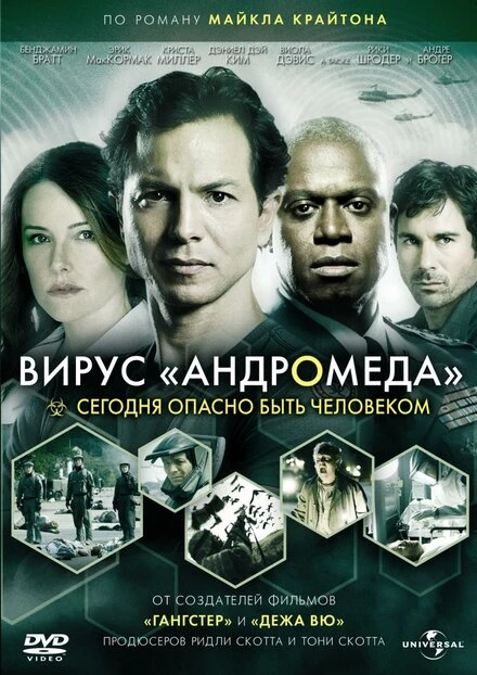 Постер Вирус Андромеда 2008