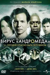 Вирус Андромеда 2008 постер