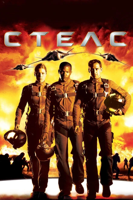 Постер Стелс 2005