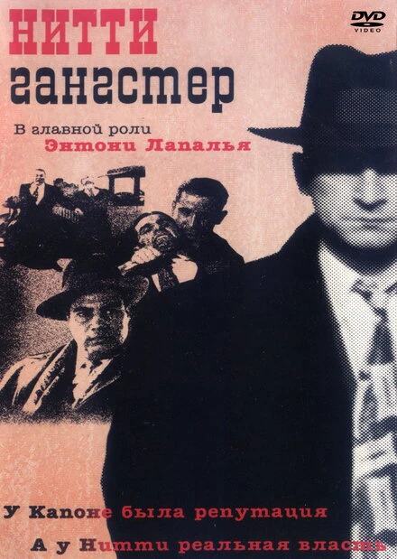 Постер Нитти-гангстер 1988