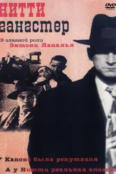 Нитти-гангстер 1988 постер